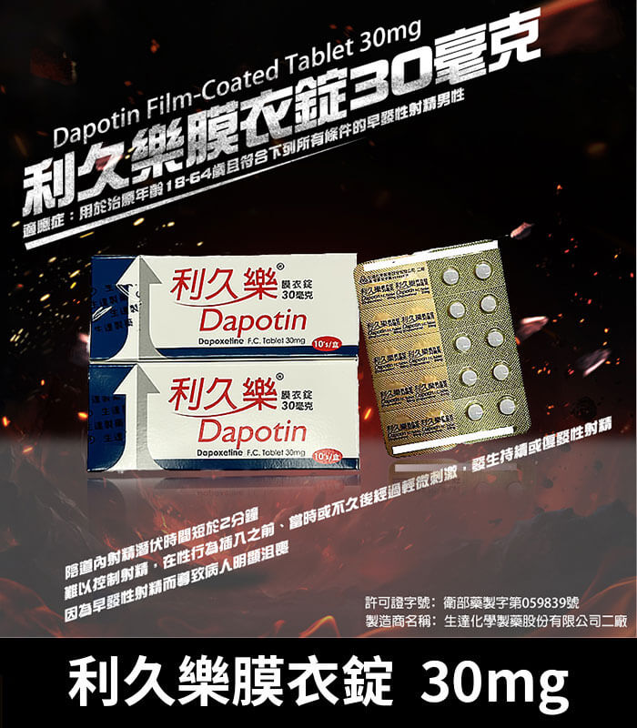 利久樂-30mg 利久樂 Dapotin 30mg|台廠必利勁 10錠裝【杏一藥局】:圖片 1
