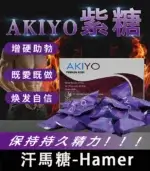 紫糖 Akiyo 汗馬糖 - 印尼經典精力糖25顆/1盒【杏一藥局】