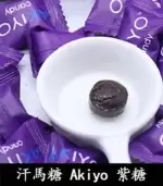 紫糖 Akiyo 汗馬糖 - 印尼經典精力糖25顆/1盒【杏一藥局】：圖片 4
