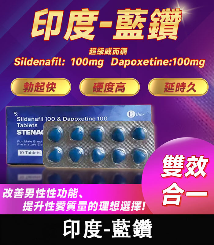 印度藍鑽 印度藍鑽 Stenagra 200mg 超級威而鋼|10錠/1盒【杏一藥局】:圖片 1