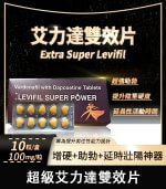雙效艾力達 Levifil Super Power 100mg｜助勃＋延時【杏一藥局】