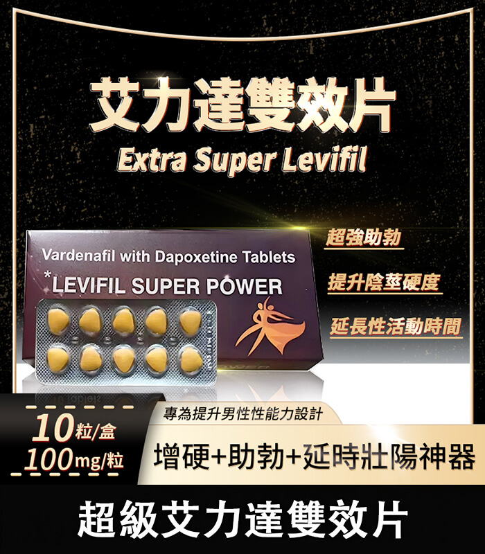 雙效艾力達 雙效艾力達 Levifil Super Power 100mg|助勃+延時【杏一藥局】:圖片 1
