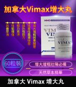 加拿大 Vimax 增大丸 | 原裝正品 | 增大增粗 60粒裝【杏一藥局】
