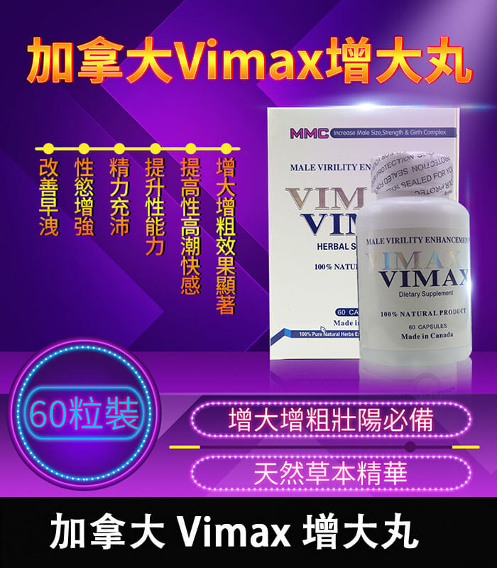 Vimax增大丸 加拿大 Vimax 增大丸 | 原裝正品 | 增大增粗 60粒裝【杏一藥局】:圖片 1