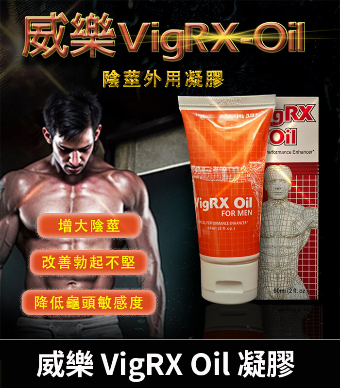 威樂 VigRX Oil 陰莖增大凝膠 VigRX Oil 威樂增大秘方 - 草本凝萃陰莖強化丨60ml【杏一藥局】:圖片 1