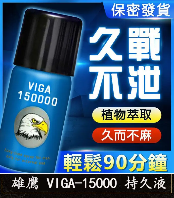雄鷹 VIGA-15000 持久液-1 雄鷹持久液 VIGA-15000丨外用延時噴霧/1瓶45ml【杏一藥局】:圖片 1