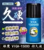 雄鷹持久液 VIGA-15000丨外用延時噴霧/1瓶45ml【杏一藥局】：圖片 3