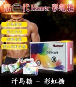 Hamer 彩虹糖（二代汗馬糖）｜馬來原廠研製【杏一藥局】