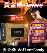 汗馬糖 Acfive-Candy 黃金糖｜七代精力糖【杏一藥局】