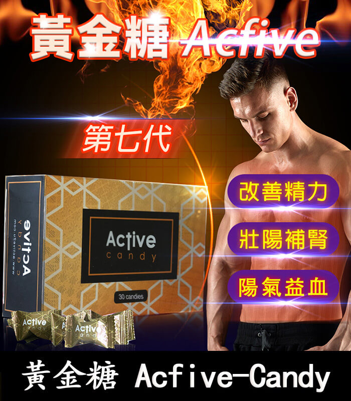 汗馬糖 Acfive-Candy 黃金糖 汗馬糖 Acfive-Candy 黃金糖|七代精力糖【杏一藥局】:圖片 1
