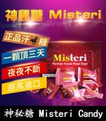 Misteri Candy 神秘糖 – 印尼汗馬糖｜壯陽補腎【杏一藥局】