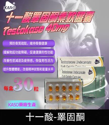 睪固酮 Testokaso 十一酸膠囊 – 增強荷爾蒙【杏一藥局】