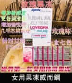 女用果凍威而鋼 Lovegra Oral Jelly100mg【杏一藥局】