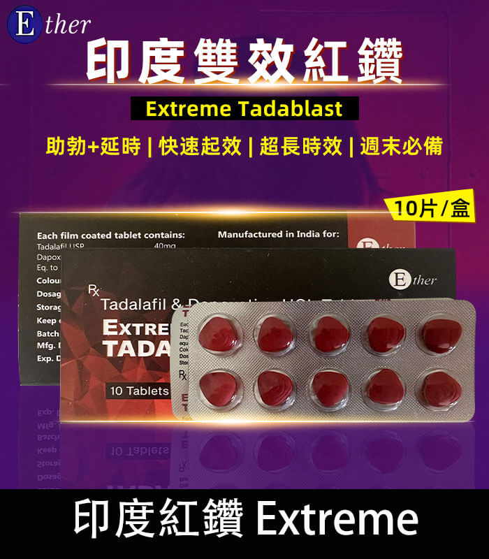 印度紅鑽-01 印度紅鑽 Extreme Tadablast 助勃+延時丨1盒10錠【杏一藥局】:圖片 1