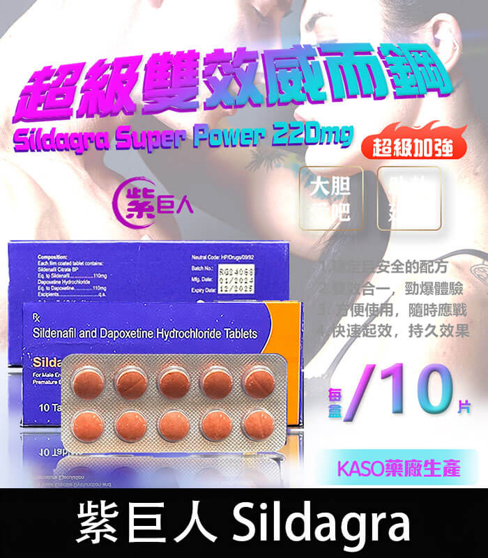 紫巨人-Sildagra 紫巨人 Sildagra 220mg 丨超級威而鋼 助勃+延時【杏一藥局】:圖片 1