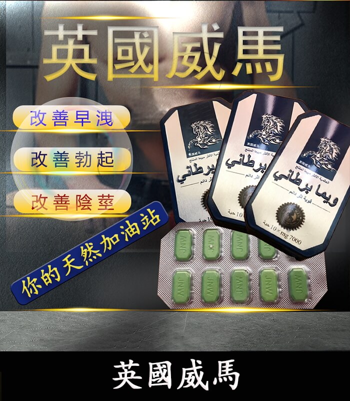 英國威馬 英國威馬|天然草本配方|1盒10顆 提升男性戰鬥力【杏一藥局】:圖片 1