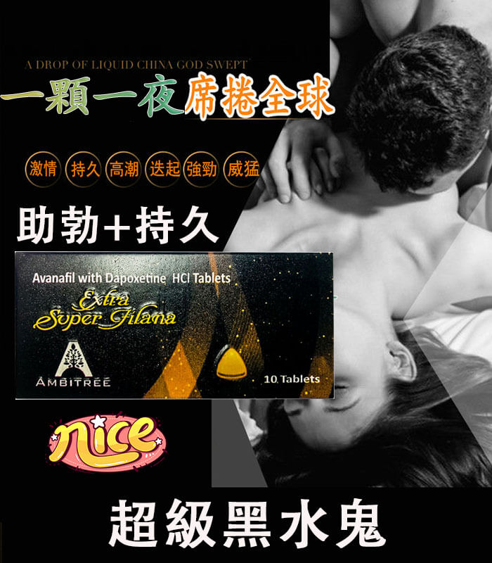 超級黑水鬼 印度黑水鬼 Extra Super Filana|Avanafil成分 硬而久【杏一藥局】:圖片 1
