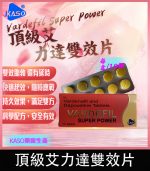 頂級艾力達 Vardefil Super Power 助勃+延時丨1盒10錠【杏一藥局】