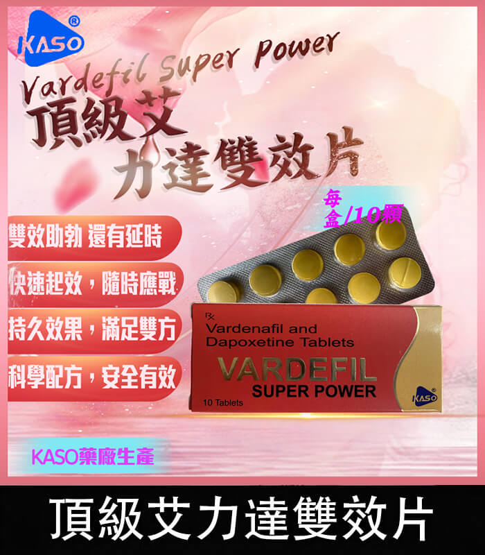頂級艾力達-Vardefil 頂級艾力達 Vardefil Super Power 助勃+延時丨1盒10錠【杏一藥局】:圖片 1