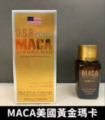 美國金瑪卡 MACA｜增強性功能與體力 1瓶10顆【杏一藥局】：圖片 2
