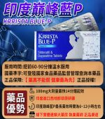 印度巔峰藍P｜KRRISTA BLUE-P｜超級雙效威而鋼【杏一藥局】：圖片 2