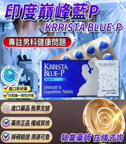 印度巔峰藍P｜KRRISTA BLUE-P｜超級雙效威而鋼【杏一藥局】