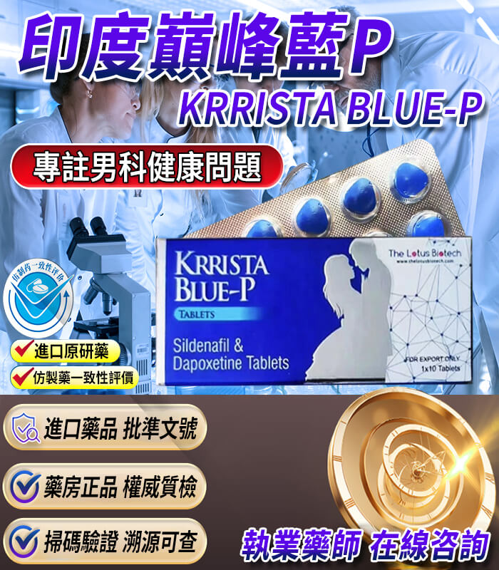 巔峰藍P雙效片 印度巔峰藍P|KRRISTA BLUE-P|超級雙效威而鋼【杏一藥局】:圖片 1