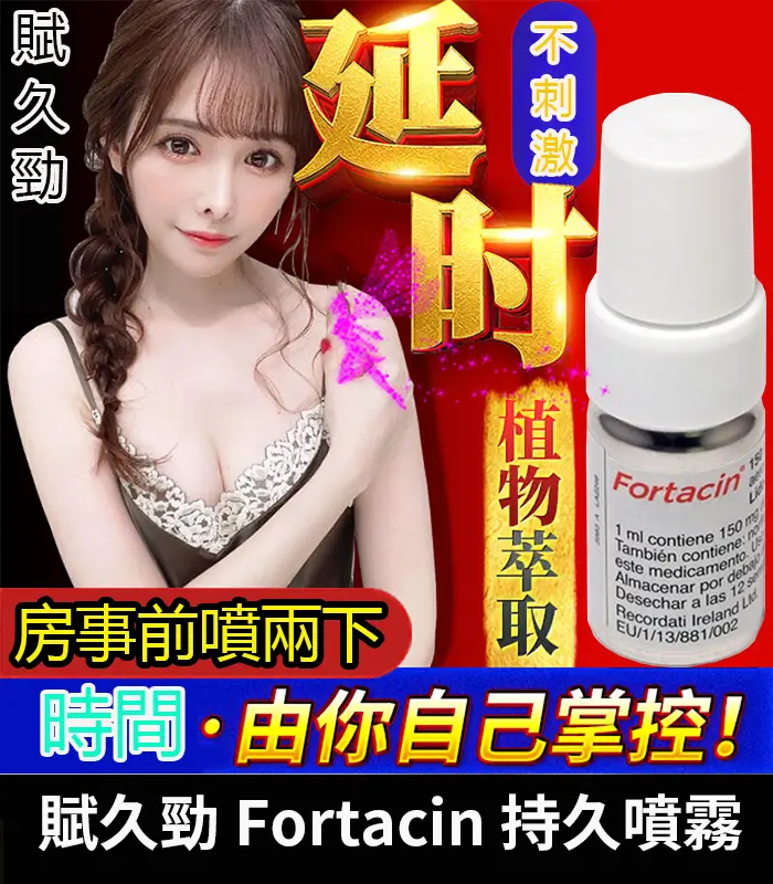 賦久勁-Fortacin-持久噴霧-01 賦久勁 Fortacin 麻醉持久噴劑|原裝正品【杏一藥局】:圖片 1