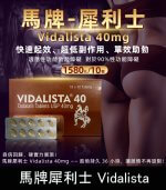 馬牌犀利士 Vidalista 40mg｜犀利士學名藥【杏一藥局】