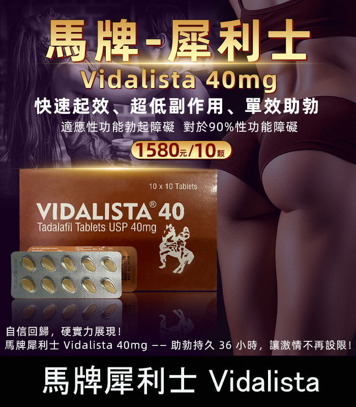 馬牌犀利士-Vidalista-正 馬牌犀利士 Vidalista 40mg|犀利士學名藥【杏一藥局】:圖片 1